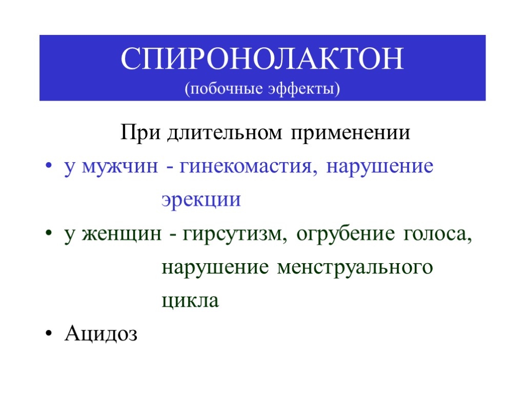 СПИРОНОЛАКТОН (побочные эффекты) При длительном применении у мужчин - гинекомастия, нарушение эрекции у женщин